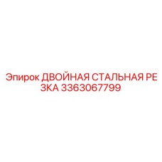3363067799 ДВОЙНАЯ СТАЛЬНАЯ РЕЗКА Epiroc