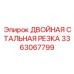 3363067799 ДВОЙНАЯ СТАЛЬНАЯ РЕЗКА Epiroc
