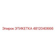 4812040666 ЭТИКЕТКА Epiroc