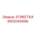 4812040666 ЭТИКЕТКА Epiroc