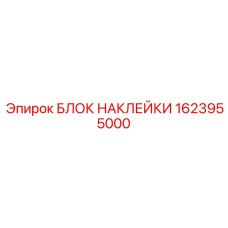 1623955000 БЛОК НАКЛЕЙКИ Epiroc