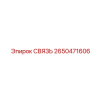 2650471606 СВЯЗЬ Epiroc