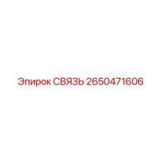 2650471606 СВЯЗЬ Epiroc