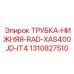 1310827510 ТРУБКА НИЖНЯЯ RAD XAS400JD IT4 Epiroc