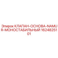 1624825101 КЛАПАН-ОСНОВА-NAMUR-МОНОСТАБИЛЬНЫЙ Epiroc