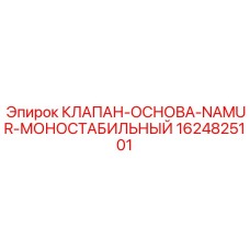 1624825101 КЛАПАН-ОСНОВА-NAMUR-МОНОСТАБИЛЬНЫЙ Epiroc