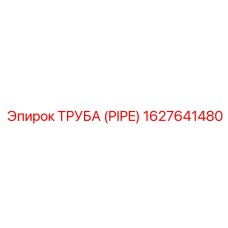 1627641480 Труба (PIPE) Эпирок