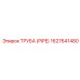 1627641480 Труба (PIPE) Эпирок
