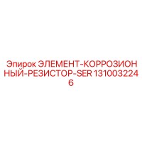 1310032246 ЭЛЕМЕНТ-КОРРОЗИОННЫЙ-РЕЗИСТОР-SER Epiroc