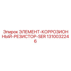 1310032246 ЭЛЕМЕНТ-КОРРОЗИОННЫЙ-РЕЗИСТОР-SER Epiroc