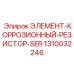 1310032246 ЭЛЕМЕНТ-КОРРОЗИОННЫЙ-РЕЗИСТОР-SER Epiroc