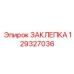 129327036 ЗАКЛЕПКА Epiroc