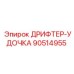 90514955 ДРИФТЕР-УДОЧКА Epiroc