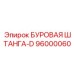 96000060 БУРОВАЯ ШТАНГА-D Epiroc