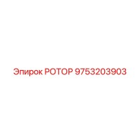 9753203903 РОТОР Epiroc