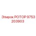 Ротор Epiroc 9753203903 с уплотнениями TripleGuard