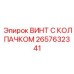 Коррозионностойкий крепеж Epiroc 2657632341 для экстремальных условий