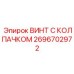 Винт с герметичным колпачком Epiroc 2696702972 для химически агрессивных условий