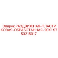 9753215917 РАЗДВИЖНАЯ ПЛАСТИКОВАЯ ОБРАБОТАННАЯ 20X1 Epiroc