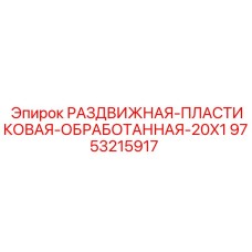 9753215917 РАЗДВИЖНАЯ ПЛАСТИКОВАЯ ОБРАБОТАННАЯ 20X1 Epiroc
