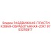 9753215917 РАЗДВИЖНАЯ ПЛАСТИКОВАЯ ОБРАБОТАННАЯ 20X1 Epiroc