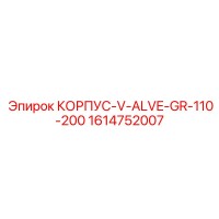 1614752007 КОРПУС V ALVE GR 110-200 (Epiroc)