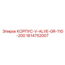 1614752007 КОРПУС V ALVE GR 110-200 (Epiroc)