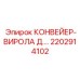 2202914102 КОНВЕЙЕР-ВИРОЛА Д.… Epiroc