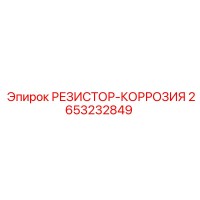 2653232849 РЕЗИСТОР-КОРРОЗИЯ Epiroc