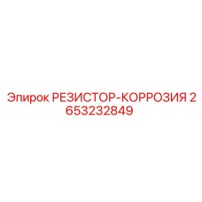 2653232849 РЕЗИСТОР-КОРРОЗИЯ Epiroc