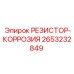 2653232849 РЕЗИСТОР-КОРРОЗИЯ Epiroc