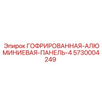 5730004249 ГОФРИРОВАННАЯ АЛЮМИНИЕВАЯ ПАНЕЛЬ 4 Epiroc