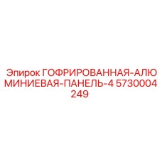 Панель защиты оборудования Epiroc 5730004249