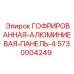 Панель защиты оборудования Epiroc 5730004249