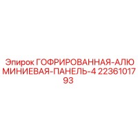 2236101793 ГОФРИРОВАННАЯ-АЛЮМИНИЕВАЯ-ПАНЕЛЬ-4 Epiroc