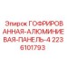 Алюминиевая защитная панель для бурового оборудования Epiroc