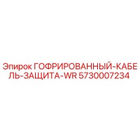 5730007234 ГОФРИРОВАННЫЙ КАБЕЛЬ ЗАЩИТА-WR Epiroc