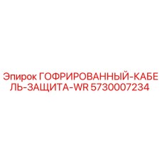 5730007234 ГОФРИРОВАННЫЙ КАБЕЛЬ ЗАЩИТА-WR Epiroc