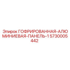 Оригинальная защитная панель Epiroc 5730005442 с дренажной системой