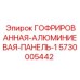 Оригинальная защитная панель Epiroc 5730005442 с дренажной системой
