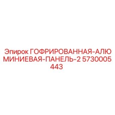 Оригинальная защитная панель Epiroc 5730005443 из авиационного алюминия