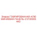 Оригинальная защитная панель Epiroc 5730005443 из авиационного алюминия