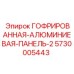 Оригинальная защитная панель Epiroc 5730005443 из авиационного алюминия