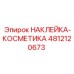 4812120673 НАКЛЕЙКА-КОСМЕТИКА by Epiroc