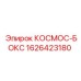 1626423180 КОСМОС-БОКС Epiroc