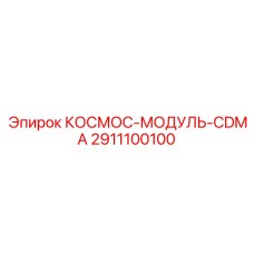 2911100100 КОСМОС-МОДУЛЬ-CDMA Epiroc