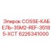 6226341000 COSSE-КАБЕЛЬ-35M2-REF-35185-XCT Epiroc