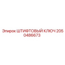 2050486673 ШТИФТОВЫЙ КЛЮЧ Epiroc