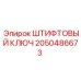 2050486673 ШТИФТОВЫЙ КЛЮЧ Epiroc