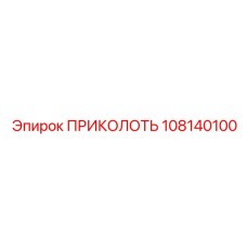 108140100 ПРИКОЛОТЬ Epiroc